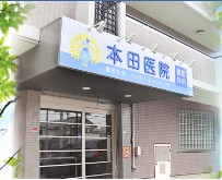 本田医院