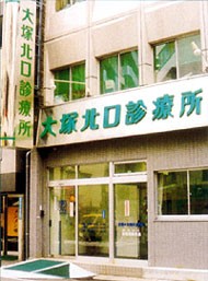 大塚北口診療所