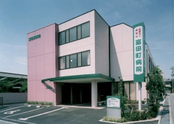 富田町病院