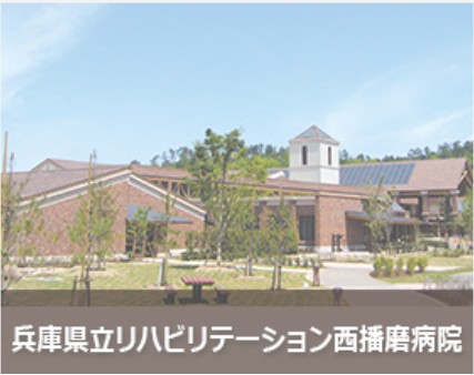 兵庫県立リハビリテーション西播磨病院