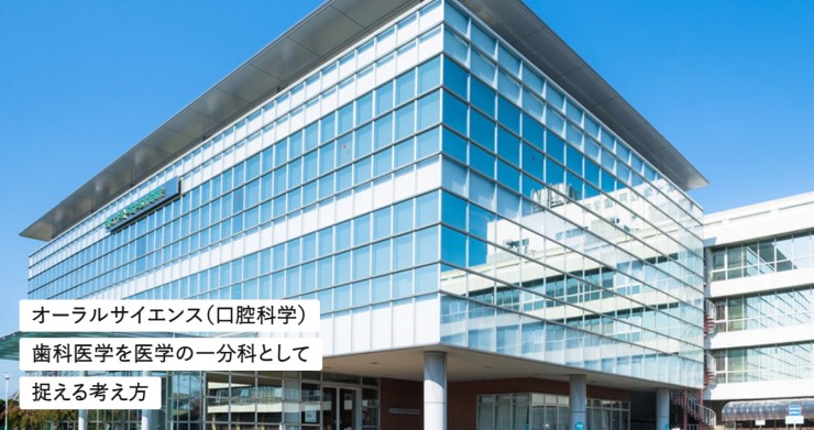 日本大学松戸歯学部付属病院