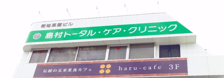 医療法人社団洗心 島村トータル ケア クリニック 看護師の求人 勤務施設 職場情報 千葉県松戸市 ナース人材バンク Njb 公式