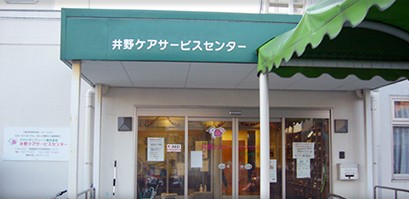 井野ケアサービスセンター