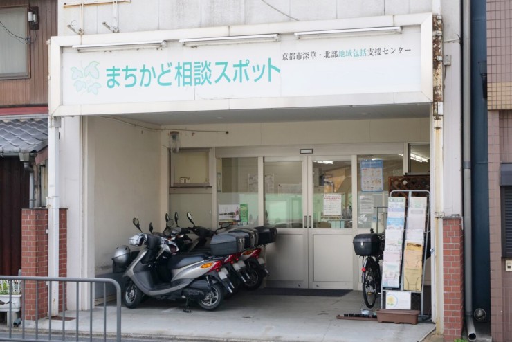 京都市南部障害者地域生活支援センター「ふかくさ」