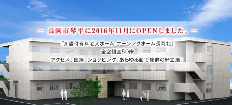 介護付有料老人ホーム　ナーシングホーム長岡北