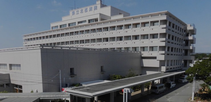 沖縄県立北部病院