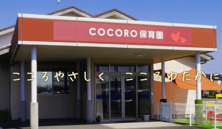 COCORO保育園