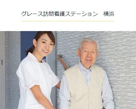 グレース訪問看護ステーション横浜