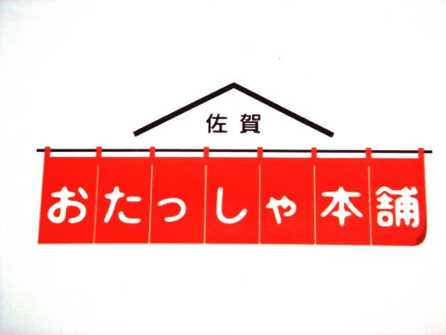 佐賀市地域包括支援センター おたっしゃ本舗  富士