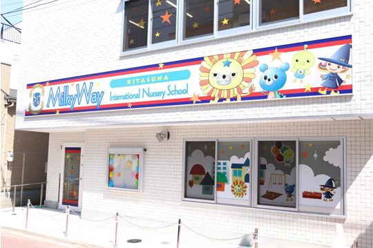 MilkyWay International Nursery School北砂校