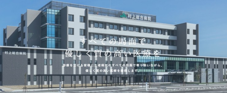 村上総合病院