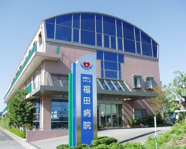 福田病院訪問看護ステーション