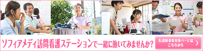 ソフィアメディ訪問看護ステーション（愛知県）の看護師求人