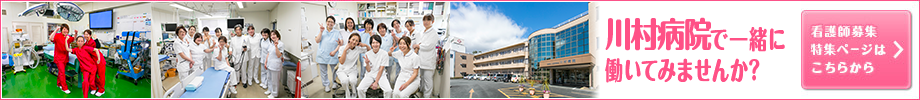 川村病院（静岡県）の看護師求人