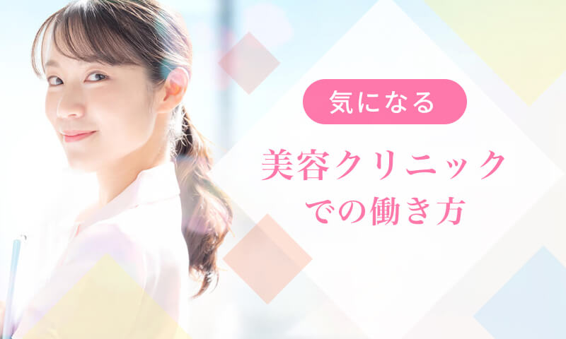 気になる美容クリニックでの働き方