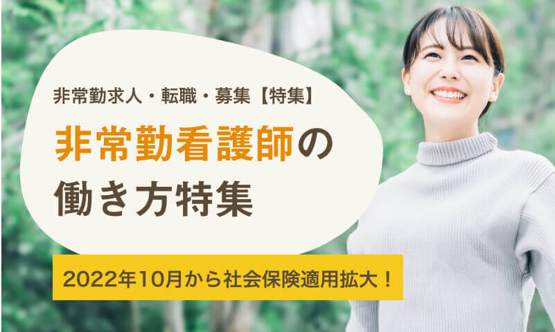 非常勤看護師の働き方とは？！
