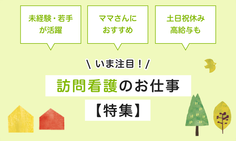 いま注目訪問介護のお仕事【特集】