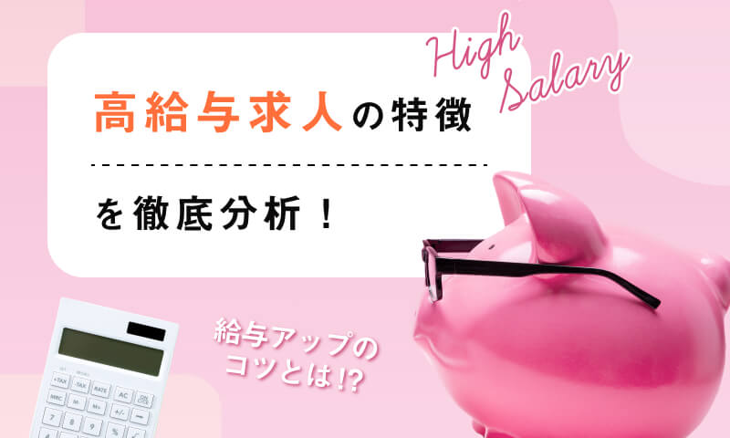 高給与求人の特徴を徹底分析