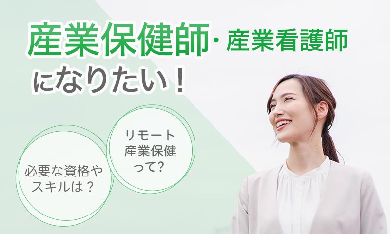 産業保健師・産業看護師になりたい！