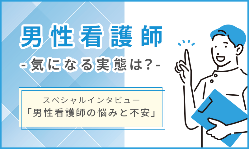 男性看護師の気になる実態は？