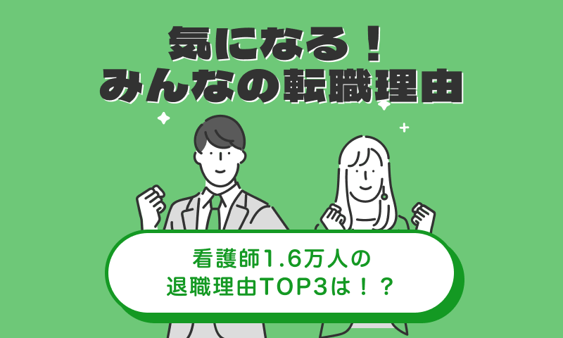 気になる！みんなの転職理由