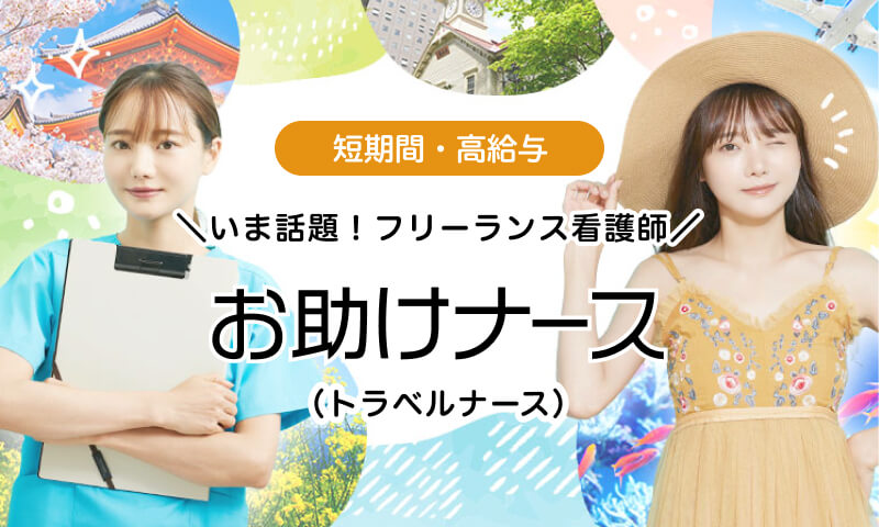 いま話題！フリーランス看護師 トラベルナース