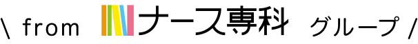 fromナース専科グループ